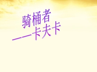 高二语文 第8单元(骑桶者) 新人教版选修(外国小说欣赏) 课件