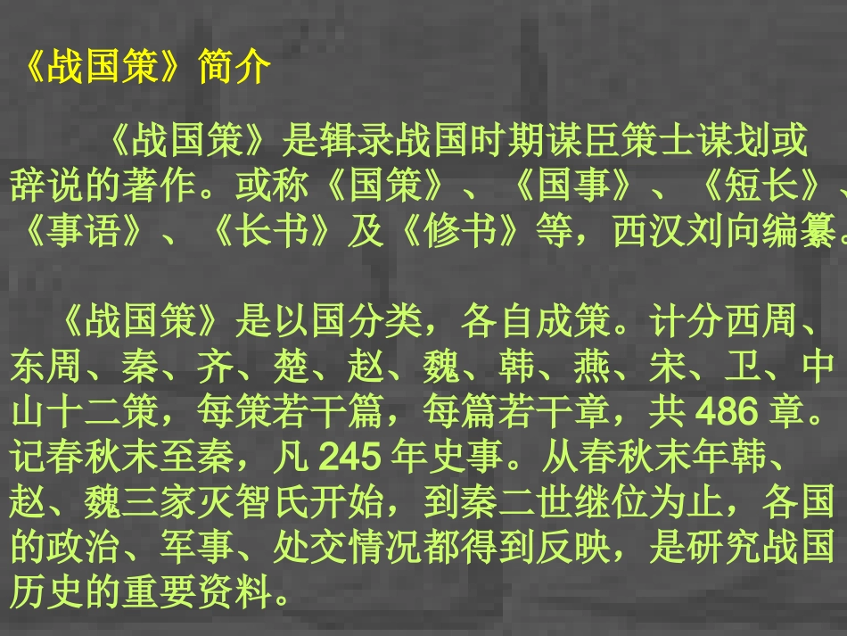 高中语文 荆轲刺秦王3课件 新人教版必修2 课件_第2页