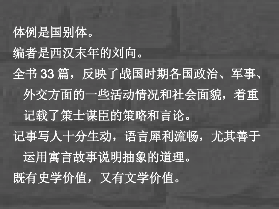 高中语文 荆轲刺秦王3课件 新人教版必修2 课件_第3页