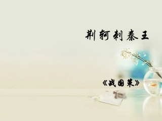 高中语文 荆轲刺秦王3课件 新人教版必修2 课件