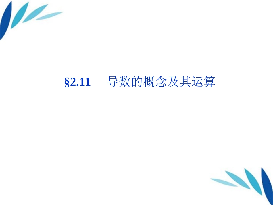 高三数学一轮复习 第2章2.11导数的概念及其运算课件 文 北师大版 课件_第1页