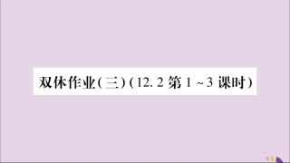 秋八年级数学上册 双休作业(三)习题课件 (新版)沪科版 课件