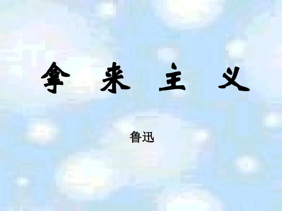 高中语文 25(拿来主义)课件 粤教版必修4 课件_第1页