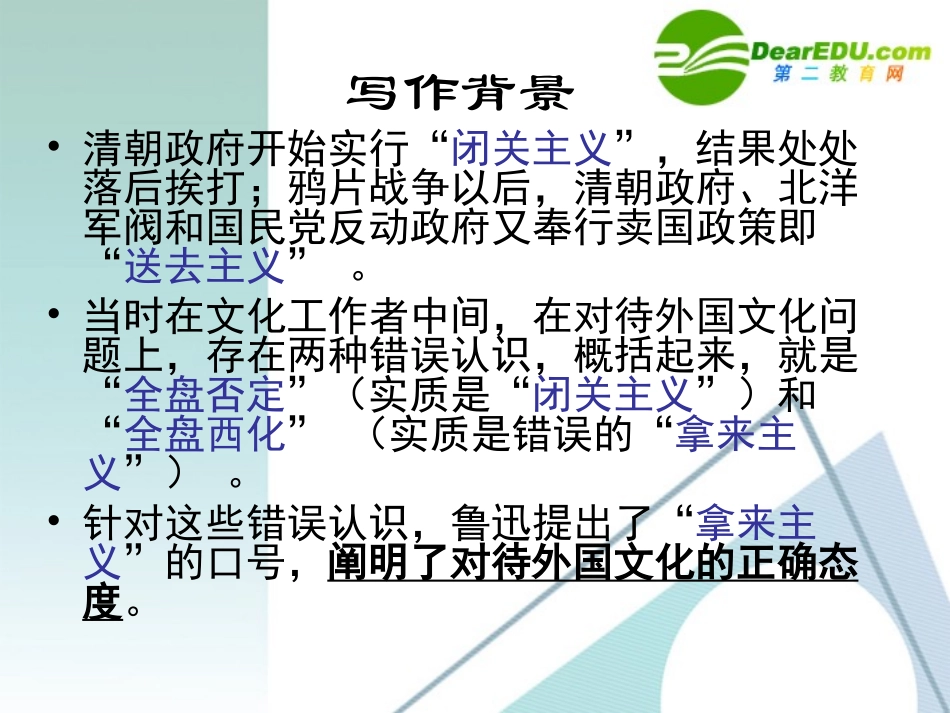 高中语文 25(拿来主义)课件 粤教版必修4 课件_第2页