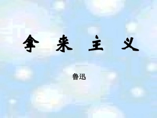 高中语文 25(拿来主义)课件 粤教版必修4 课件