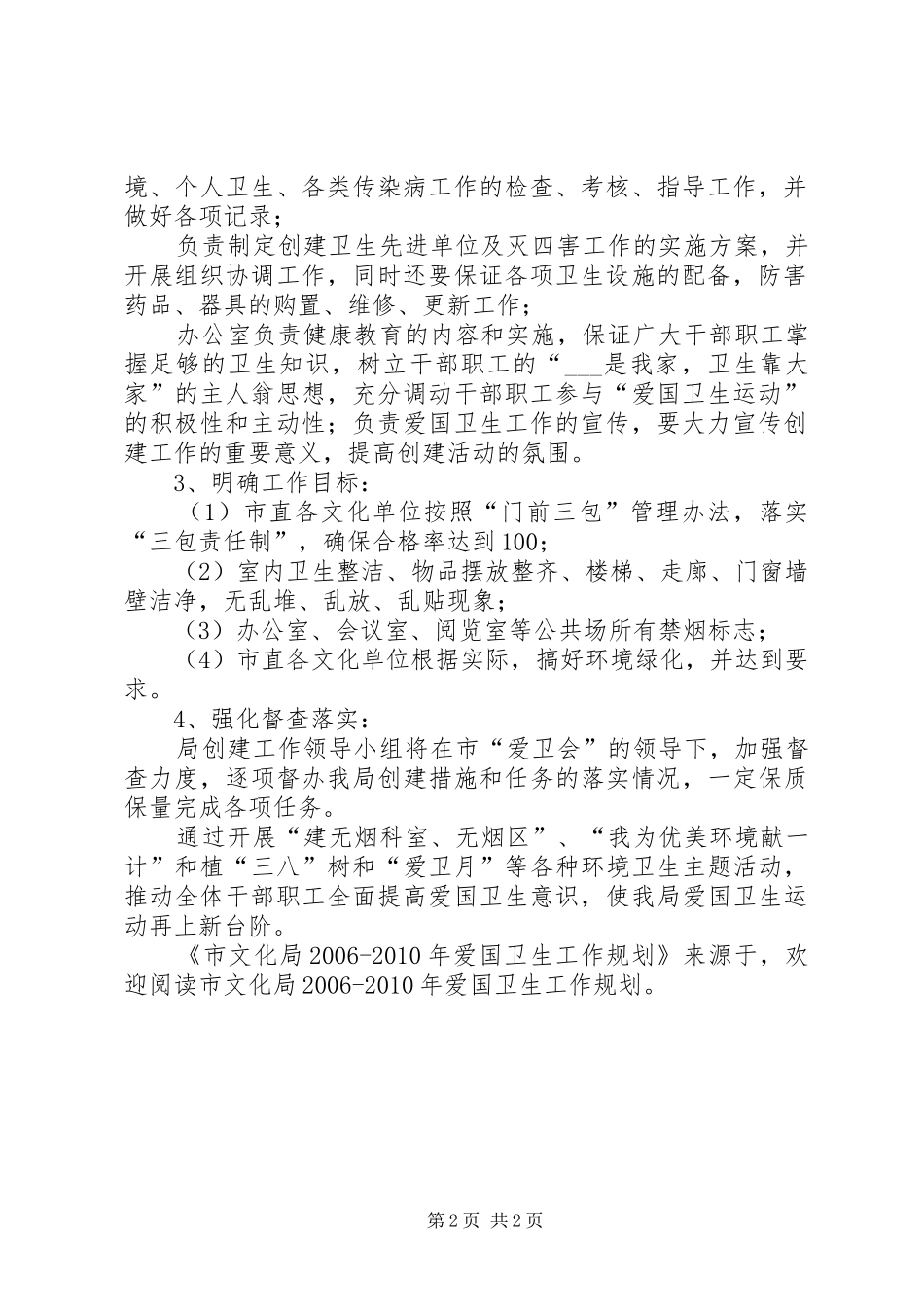 市文化局XX年XX年爱国卫生工作规划 _第2页