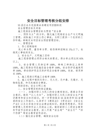 安全目标管理考核分组安排 