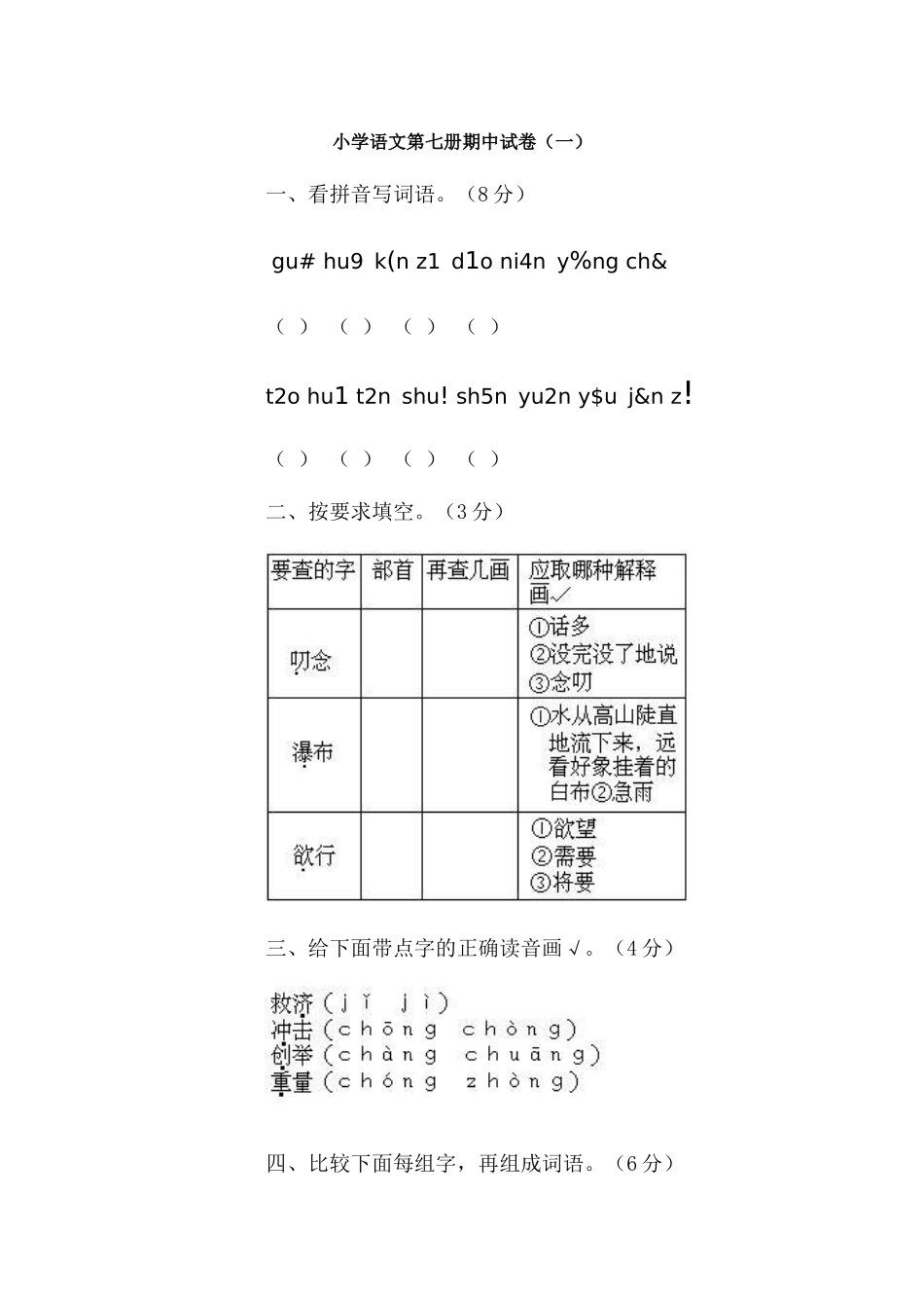 小学语文第七册期中试卷（4套）_第1页