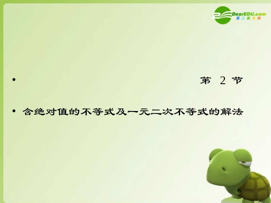 高考数学总复习 第2节 含绝对值的不等式及一元二次不等式的解法复习课件 新人教版 课件_第1页