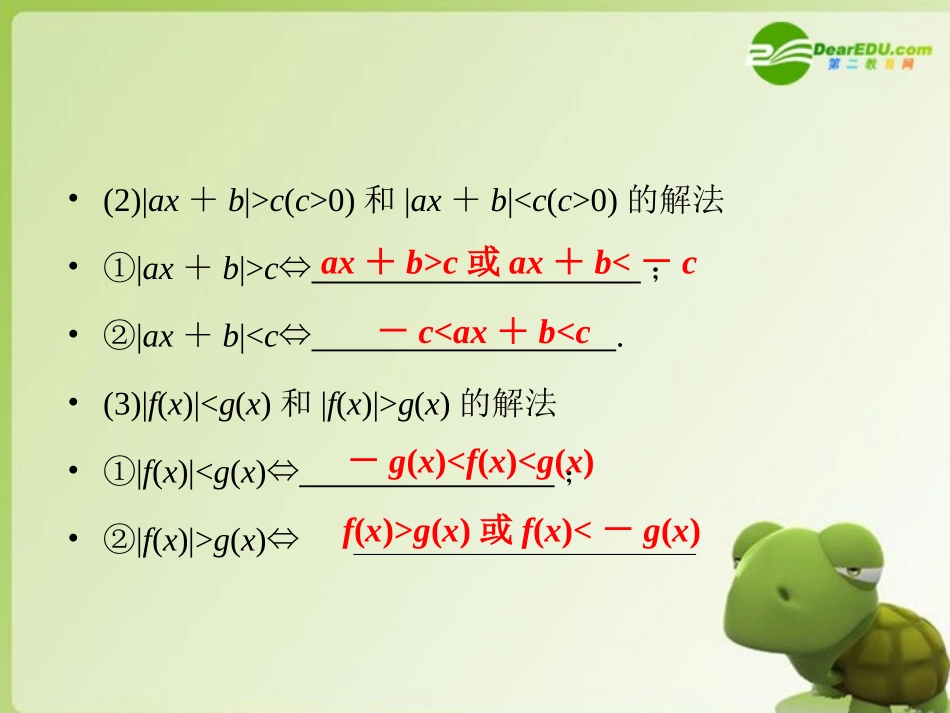 高考数学总复习 第2节 含绝对值的不等式及一元二次不等式的解法复习课件 新人教版 课件_第3页