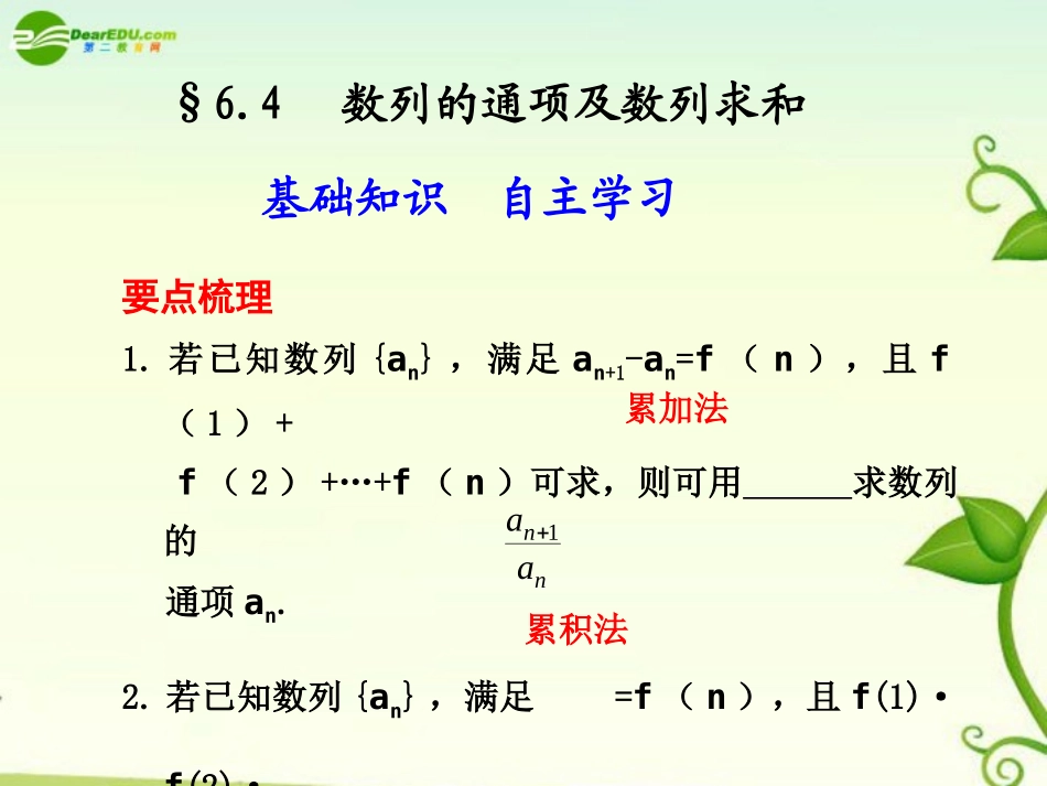 高考数学 6.4  数列的通项及数列求和总复习课件_第1页