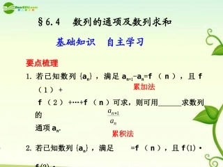 高考数学 6.4  数列的通项及数列求和总复习课件