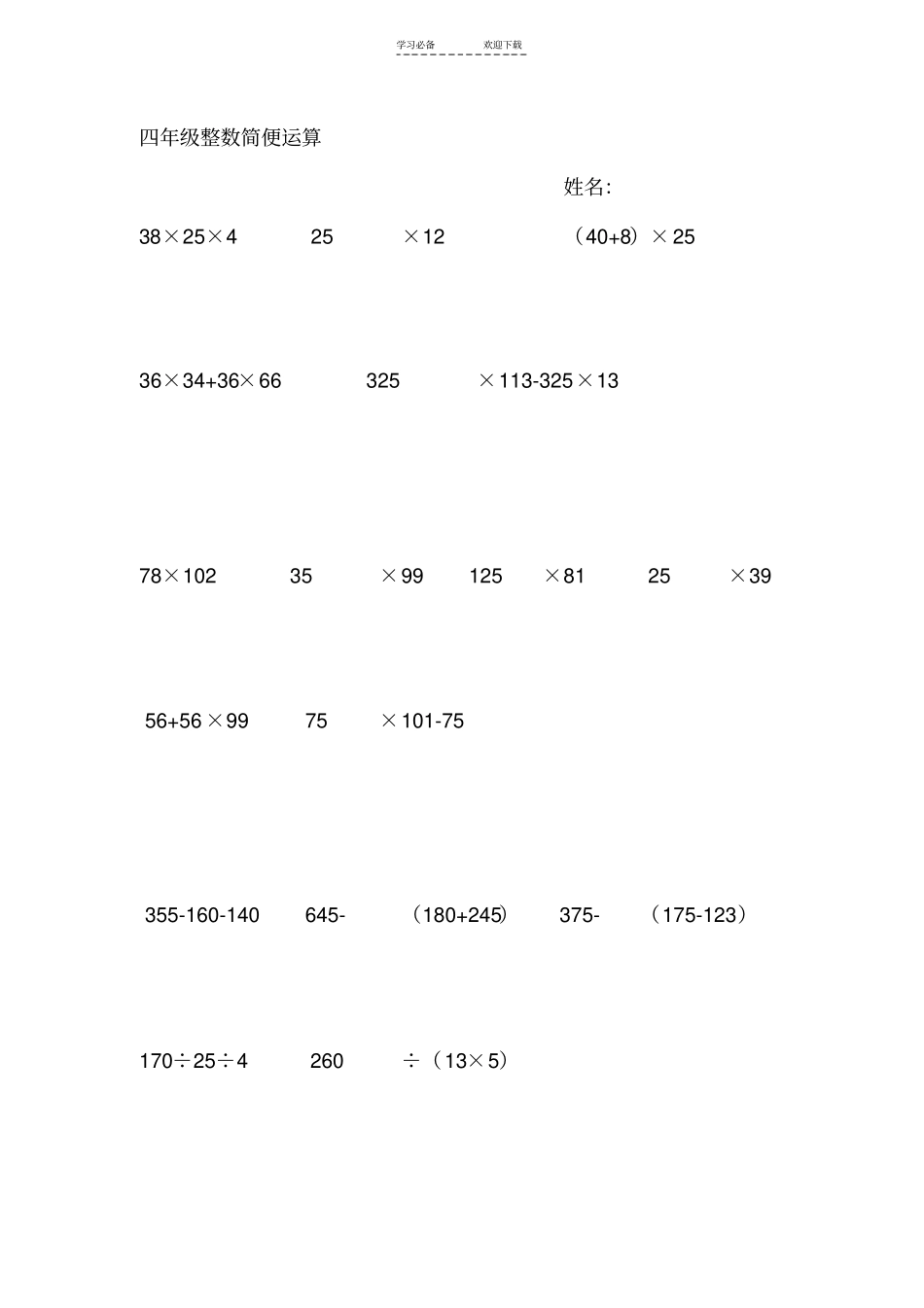六年级数学总复习简便运算_第1页