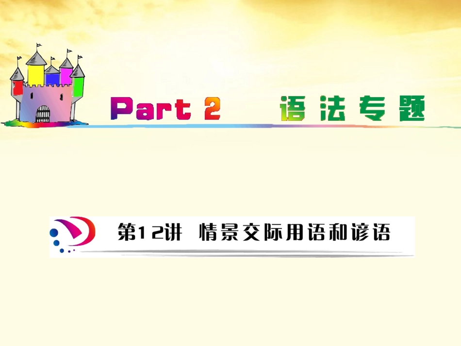 高中英语总复习 part2 第12讲 情景交际用语和谚语(要点透析)课件 牛津译林版 新课标 课件_第1页