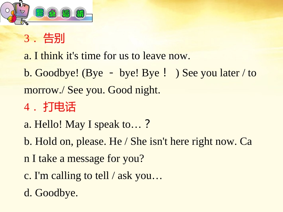 高中英语总复习 part2 第12讲 情景交际用语和谚语(要点透析)课件 牛津译林版 新课标 课件_第3页