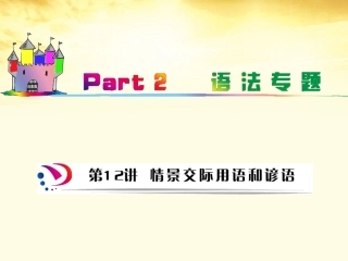高中英语总复习 part2 第12讲 情景交际用语和谚语(要点透析)课件 牛津译林版 新课标 课件