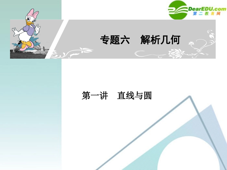 高考数学二轮复习 专题六：第一讲(直线与圆) 文 课件_第1页