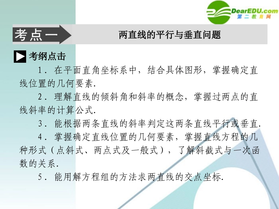 高考数学二轮复习 专题六：第一讲(直线与圆) 文 课件_第3页