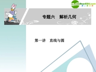 高考数学二轮复习 专题六：第一讲(直线与圆) 文 课件