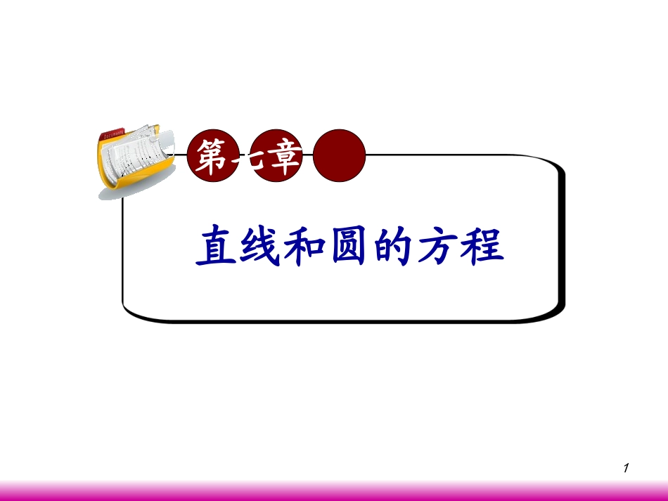 高考数学第一轮总复习7.4圆的方程(第2课时)课件 文 (广西专版) 课件_第1页