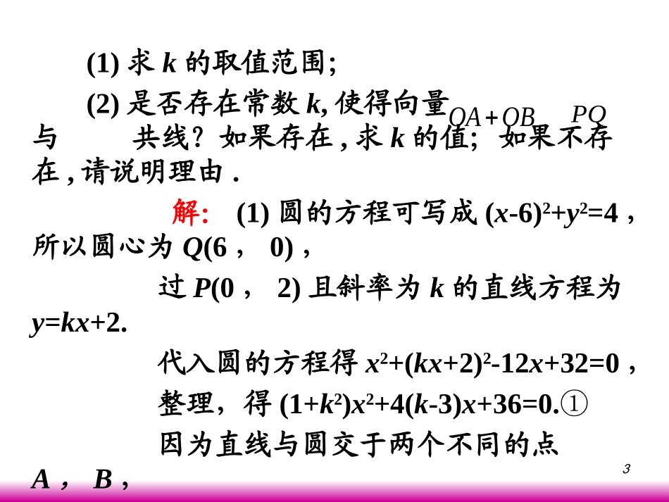 高考数学第一轮总复习7.4圆的方程(第2课时)课件 文 (广西专版) 课件_第3页