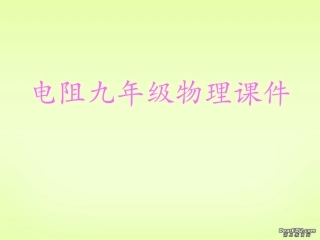电阻九年级物理 苏教版 课件