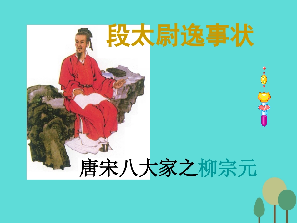 高中语文第四单元段太尉逸事状课件5语文版必修2 课件_第1页