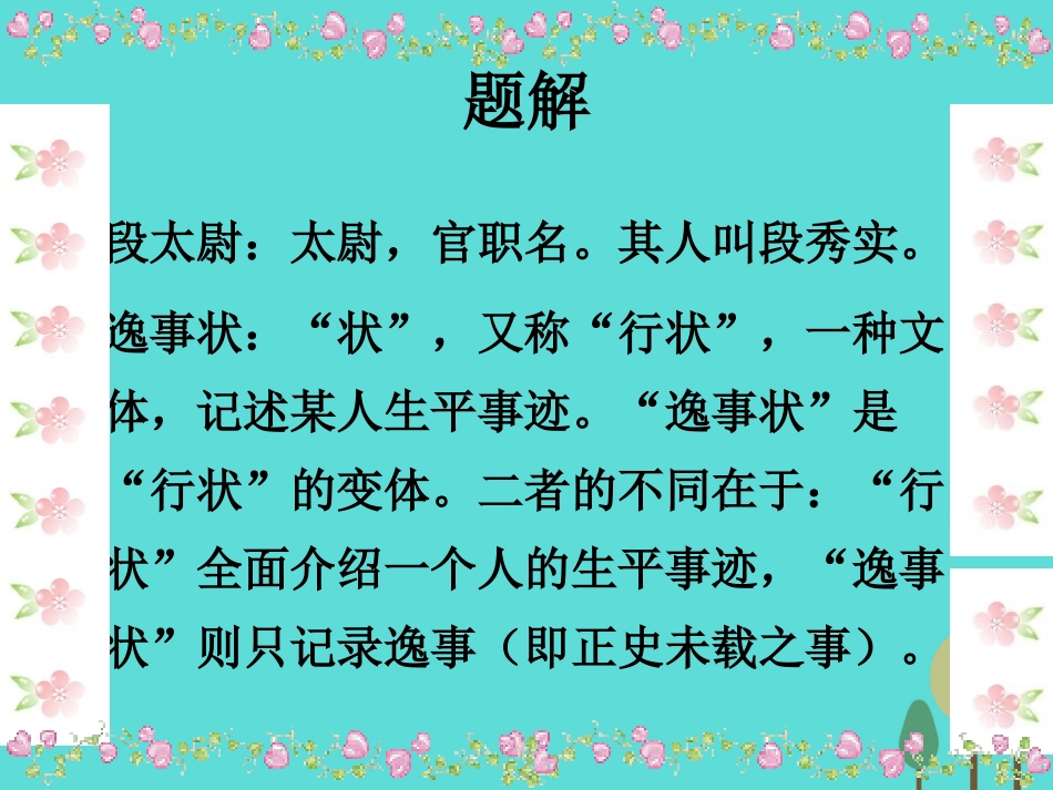 高中语文第四单元段太尉逸事状课件5语文版必修2 课件_第3页