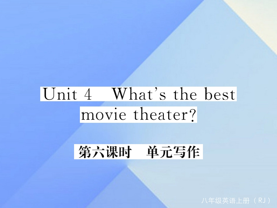 秋八年级英语上册 Unit 4 What's the best movie theater(第6课时)写作习题课件 (新版)人教新目标版 课件_第1页