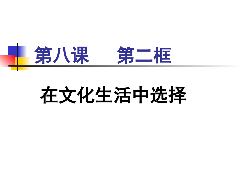 在文化生活中选择新版_第1页