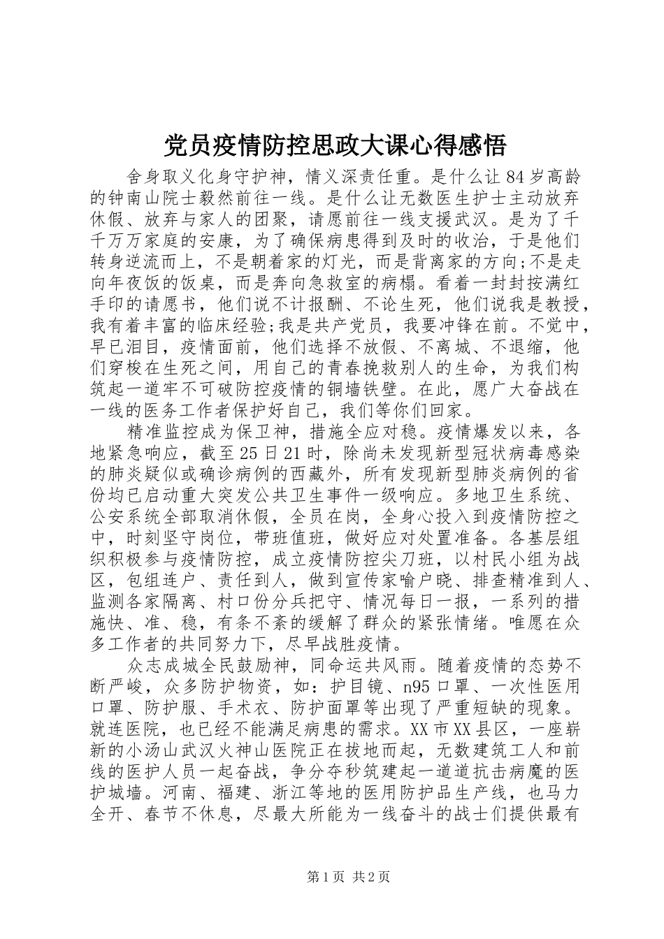 党员疫情防控思政大课心得感悟_第1页