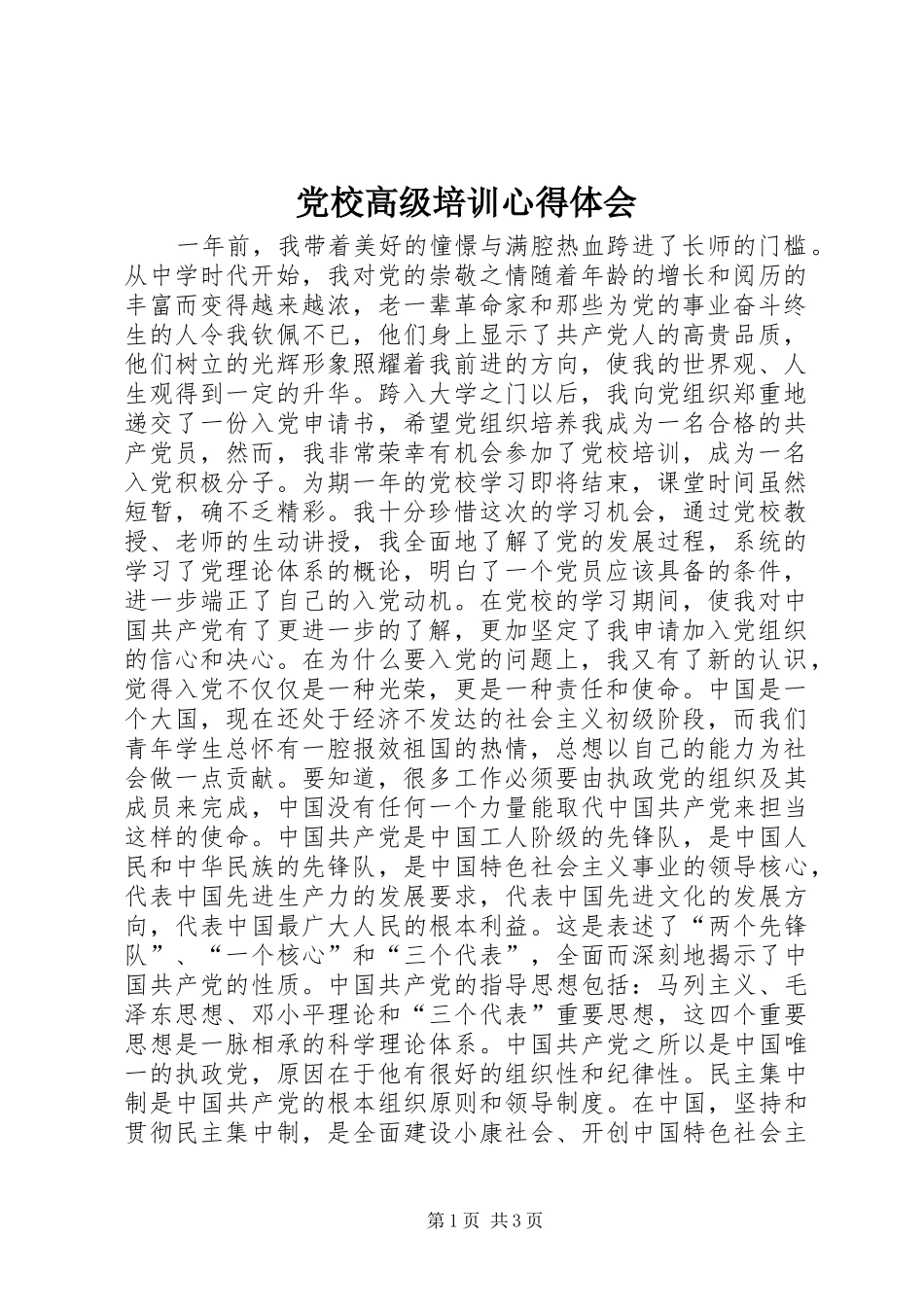 党校高级培训心得体会_第1页