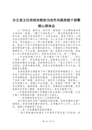 办公室主任讲政治敢担当改作风提效能干部整顿心得体会