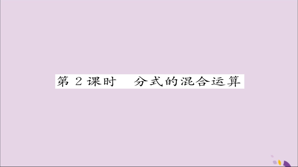 秋八年级数学上册 第十五章 分式 15.2 分式的运算 15.2.2 分式的加减 第2课时 分式的混合运算练习课件 (新版)新人教版 课件_第1页
