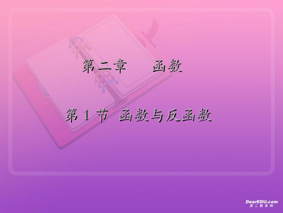 高三数学复习第二章 函数1至9节 人教版 课件_第1页