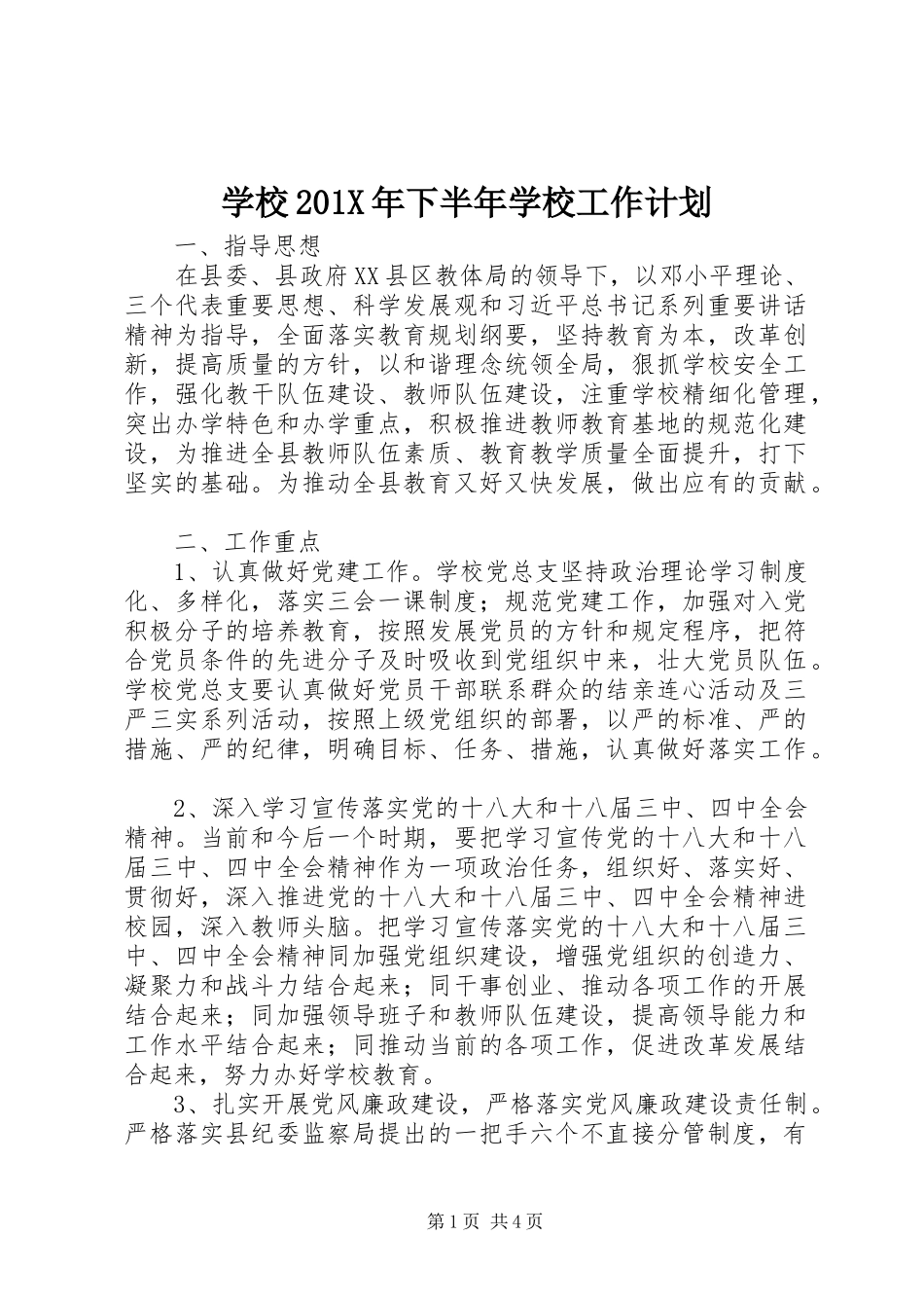 学校201X年下半年学校工作计划_第1页