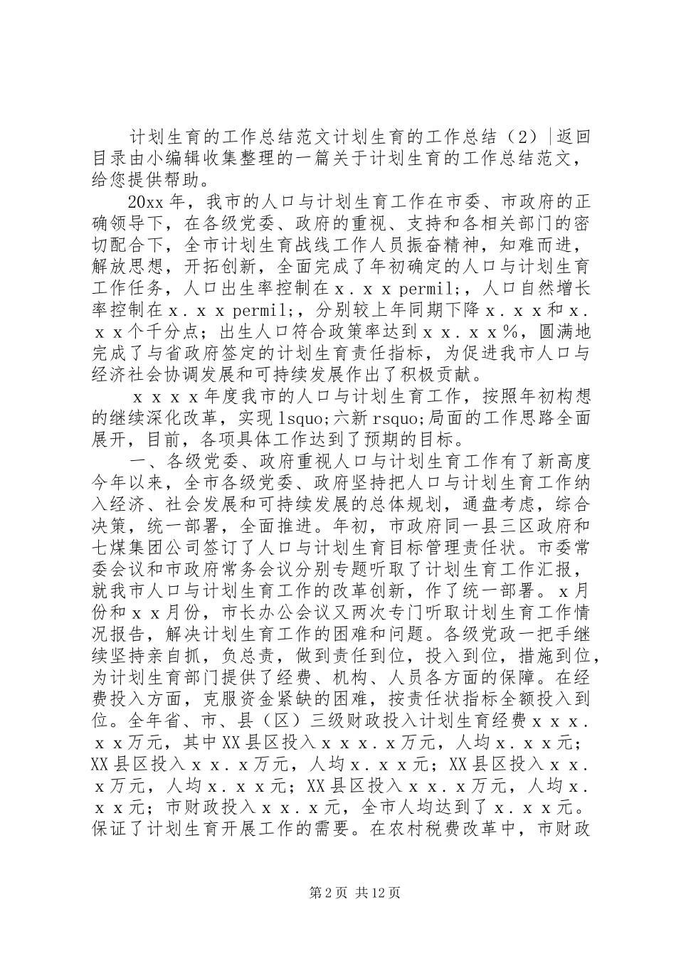 计划生育的工作总结2篇_第2页