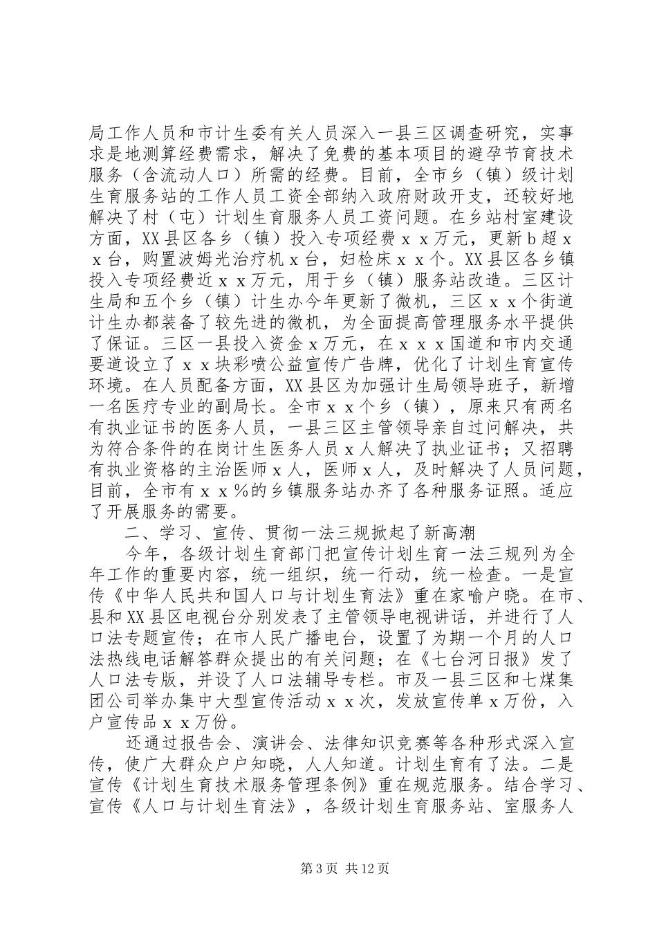 计划生育的工作总结2篇_第3页