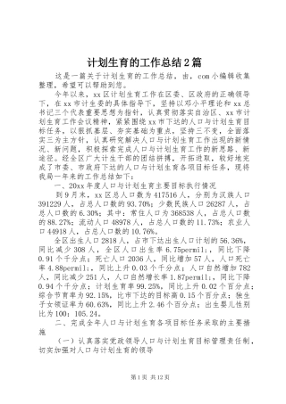 计划生育的工作总结2篇