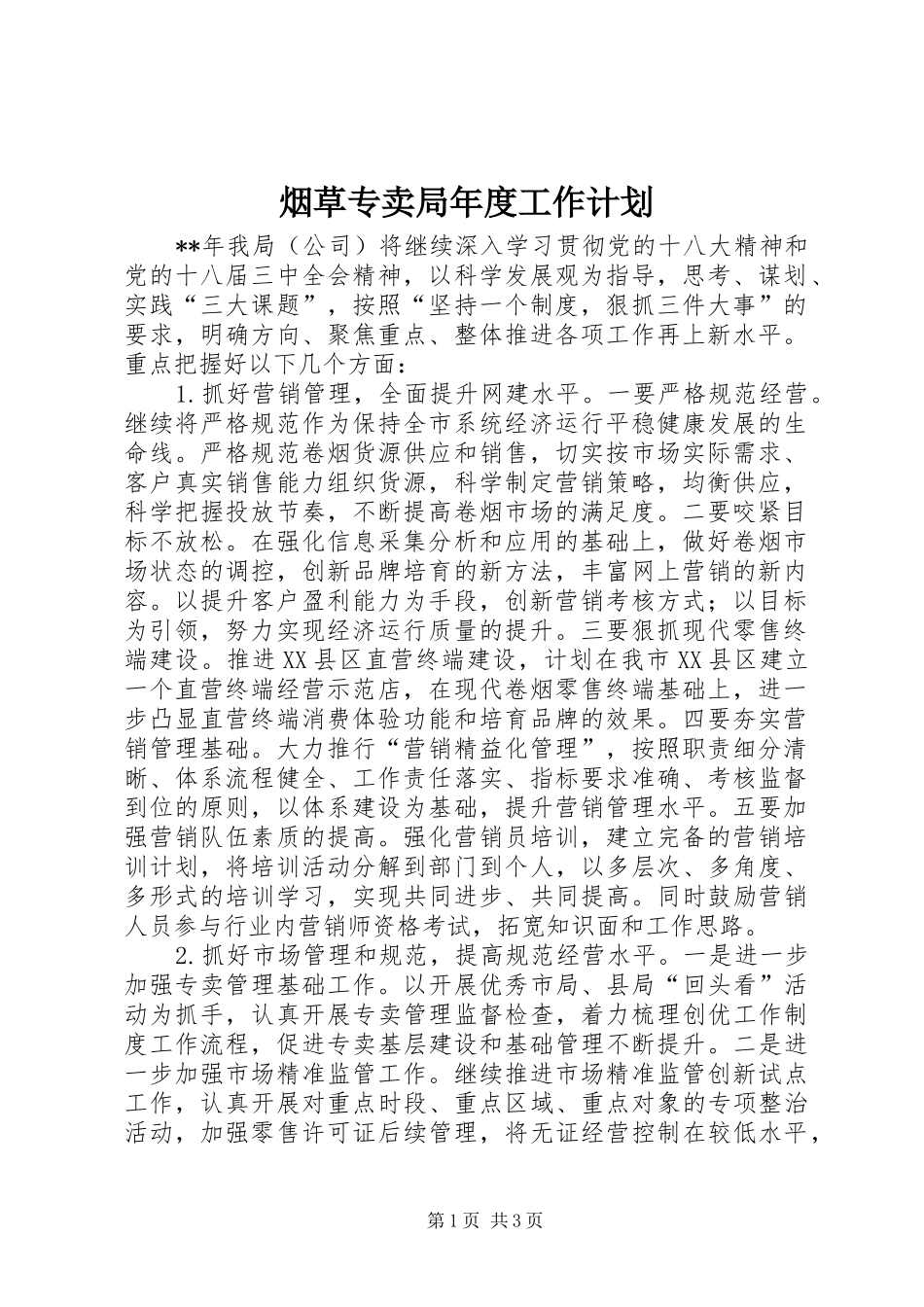 烟草专卖局年度工作计划 _第1页