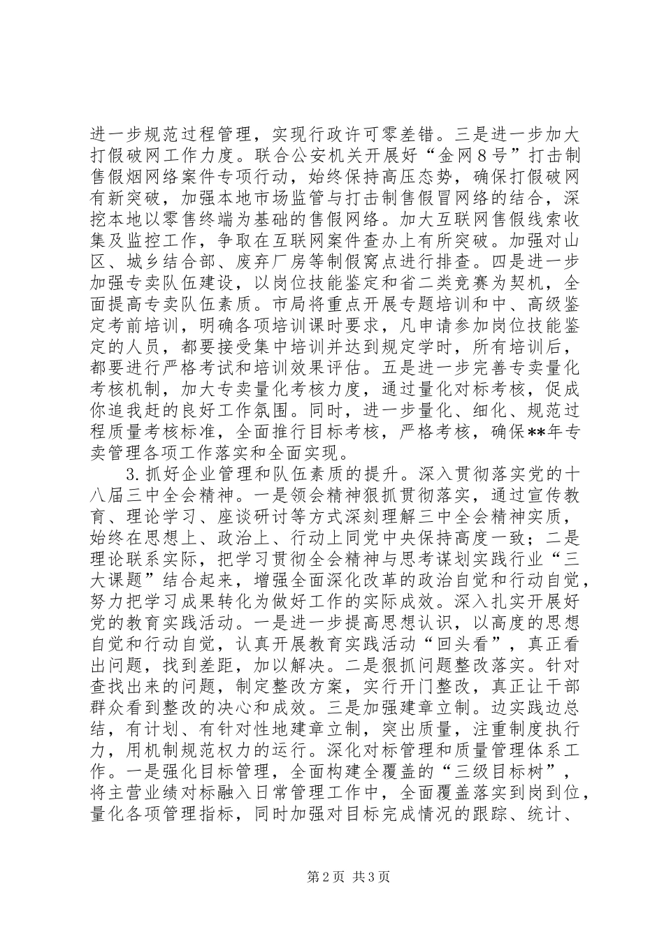 烟草专卖局年度工作计划 _第2页