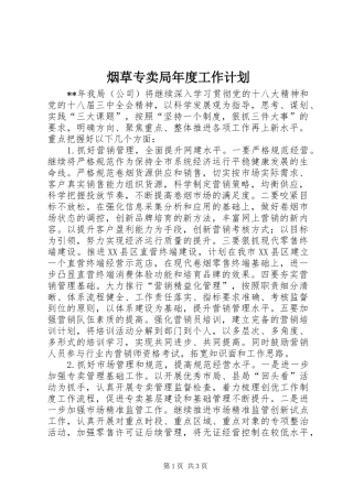 烟草专卖局年度工作计划 