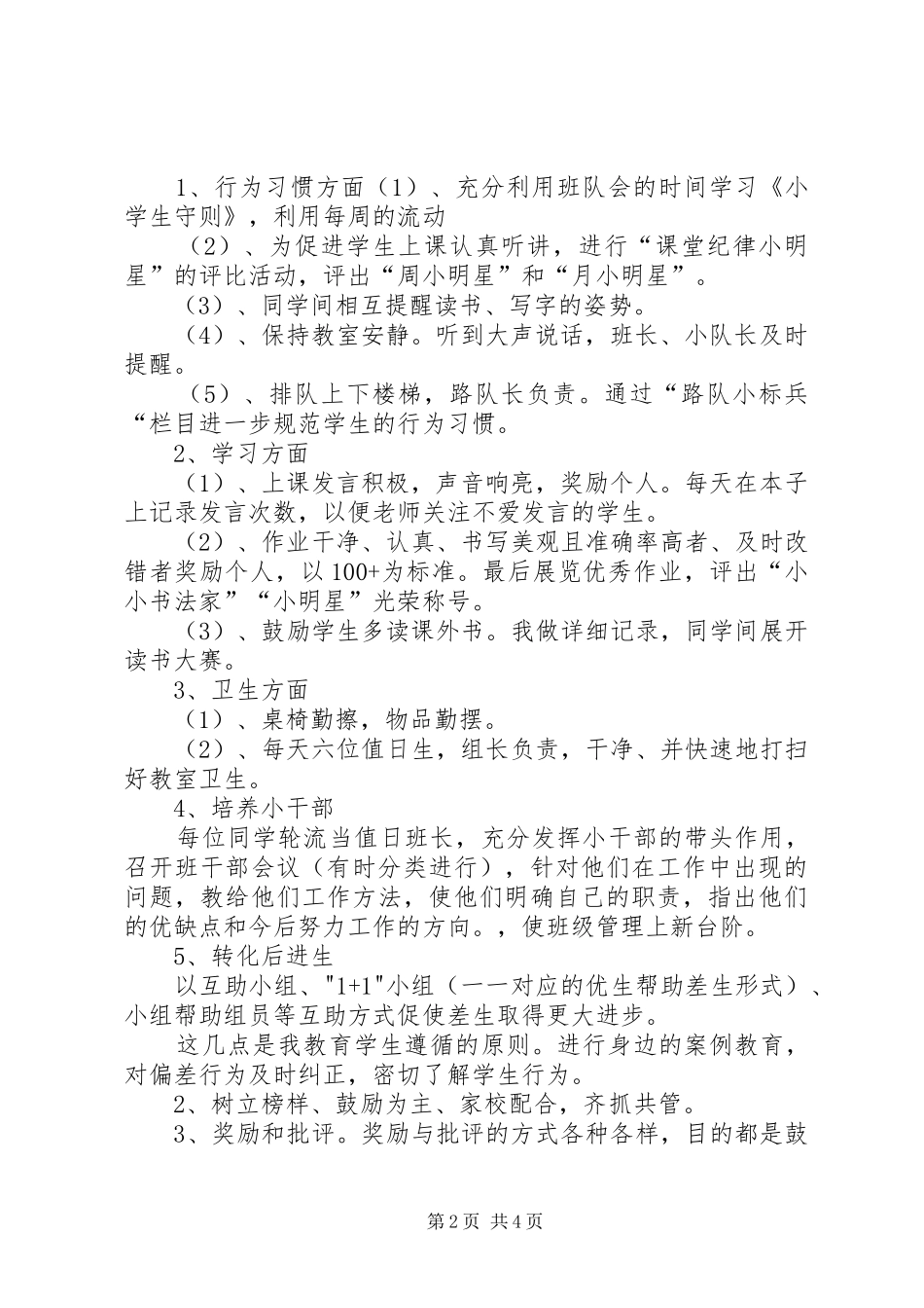 实验小学20XX年——20XX年学年第二学期班主任工作计划二年级（4）班班主任工作计划_第2页