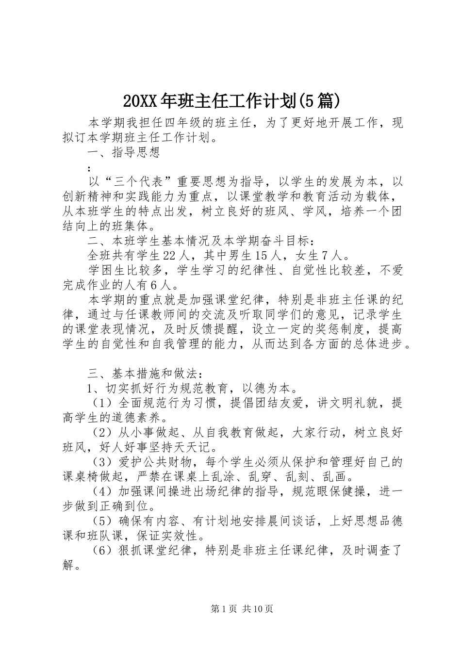 20XX年班主任工作计划(5篇)_第1页