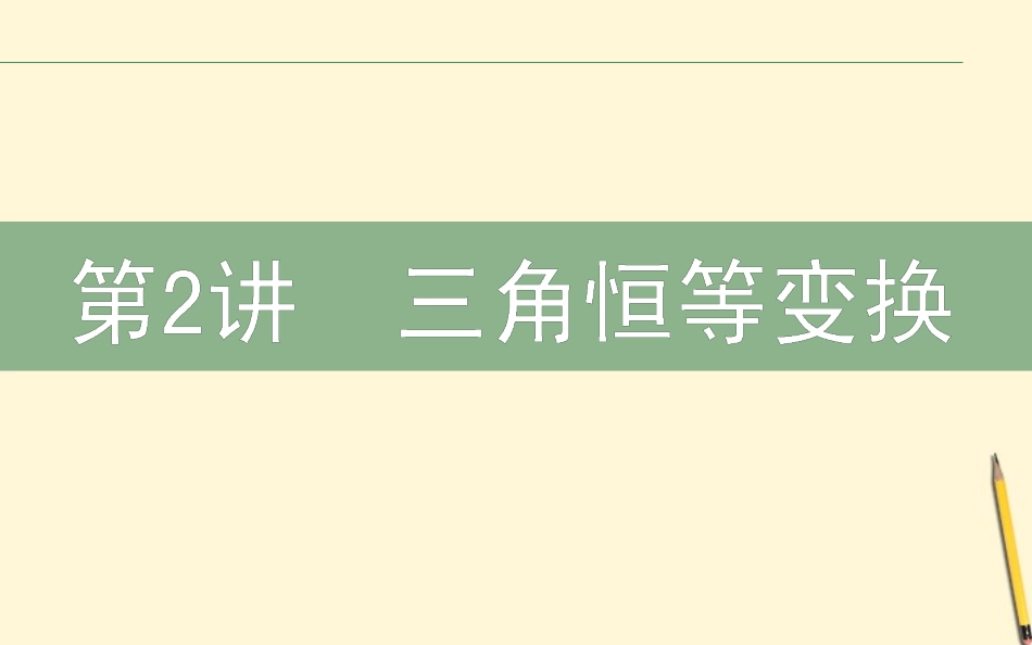 高三数学文二轮复习 2.2三角恒等变换 课件_第1页