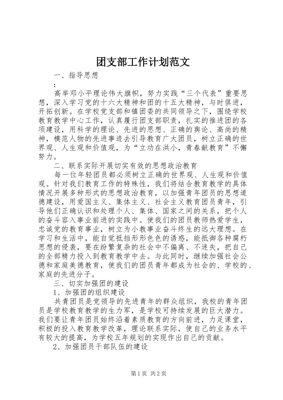 团支部工作计划范文 _第1页