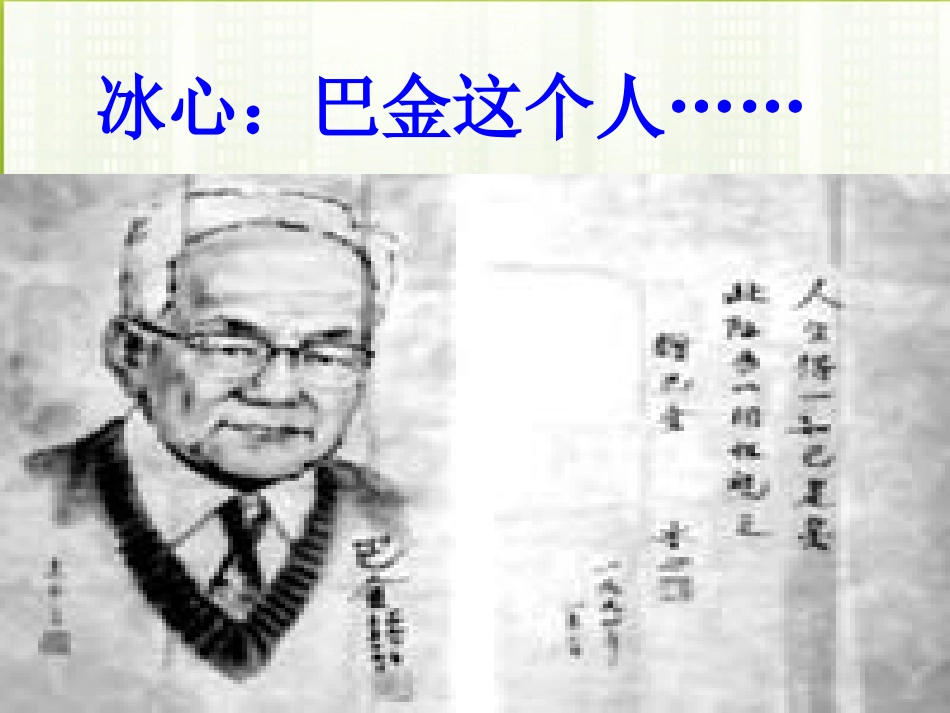 高中语文(冰心：巴金这个人)课件(2) 粤教版必修2 课件_第2页