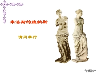高中语文米洛斯的维纳斯课件2 人教版 课件