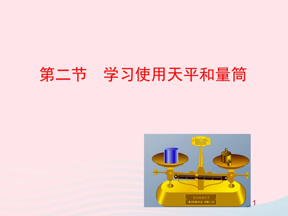 第二节  学习使用天平和量筒课件 八年级物理全册 第五章 第二节 学习使用天平和量筒教学课件+素材(新版)沪科版 八年级物理全册 第五章 第二节 学习使用天平和量筒教学课件+素材(新版)沪科版-2_第1页