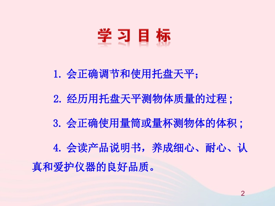 第二节  学习使用天平和量筒课件 八年级物理全册 第五章 第二节 学习使用天平和量筒教学课件+素材(新版)沪科版 八年级物理全册 第五章 第二节 学习使用天平和量筒教学课件+素材(新版)沪科版-2_第2页
